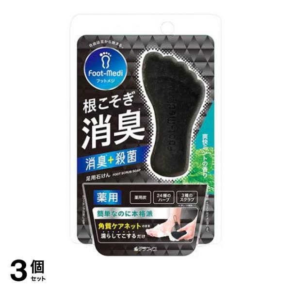●Foot-medi フットメジ 薬用足石けん 爽快ミントの香り●医薬部外品●洗うだけ、根こそぎ消臭(*)・殺菌。薬用炭と24種類のヒールクリーンハーブ＋トリプルスクラブでスカッと爽快。［＊マスキング