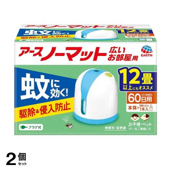 ●アースノーマット 60日セット 広いお部屋用 ＜旧：アースノーマットワイド60日セットリビング用＞●広いお部屋で使える液体蚊とりセット。●10〜24畳用●プラグ式●蚊を駆除し、屋外からの侵入を防ぐ液