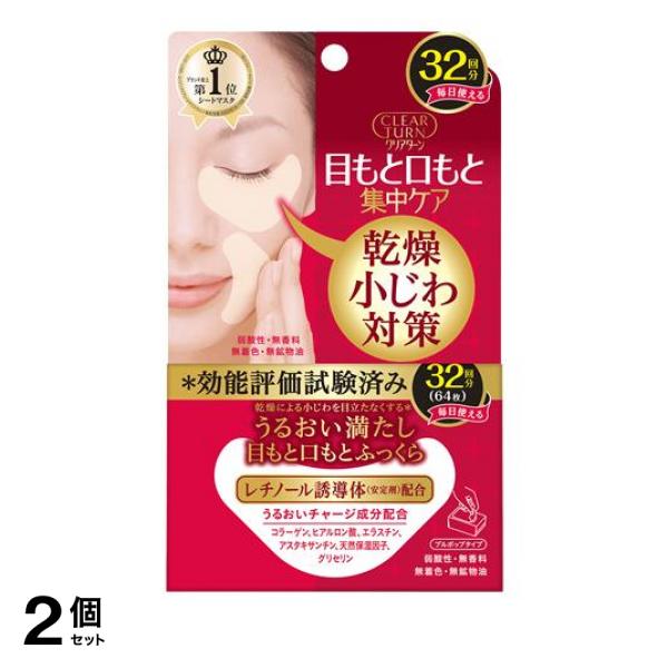 ●CLEAR TURN クリアターン 肌ふっくら アイゾーンマスク●毎日使える 32回分〈64枚〉（内容量40m L）●気になる目もと・口もとを集中ケアする特濃美容液マスク。●小じわの目立たないふっく