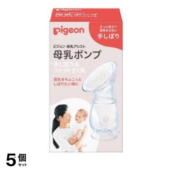 5個セットピジョン(Pigeon) 母乳アシスト 母乳ポンプ 手しぼり＆フィットさく乳 1個入