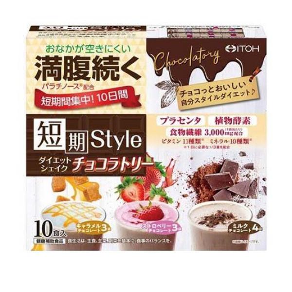 井藤漢方製薬 短期スタイル ダイエットシェイク チョコラトリー 10食入