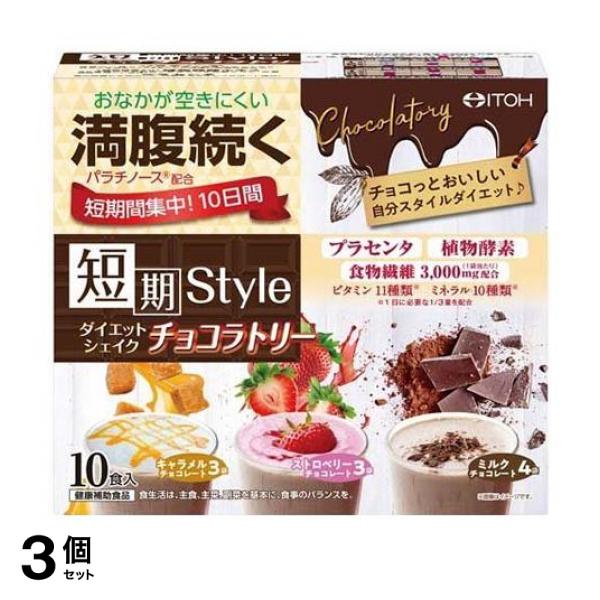 3個セット井藤漢方製薬 短期スタイル ダイエットシェイク チョコラトリー 10食入