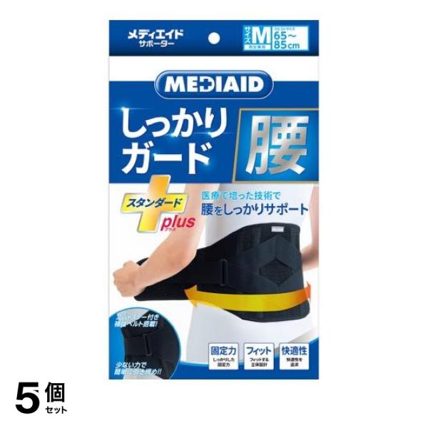 ●MEDIAID（メディエイド）サポーター しっかりガード 腰 スタンダード＋plus（プラス）●医療で培った技術で腰をしっかりサポート…しっかりした硬質メッシュとS字軽量ステー（支柱）が腰を的確にホ