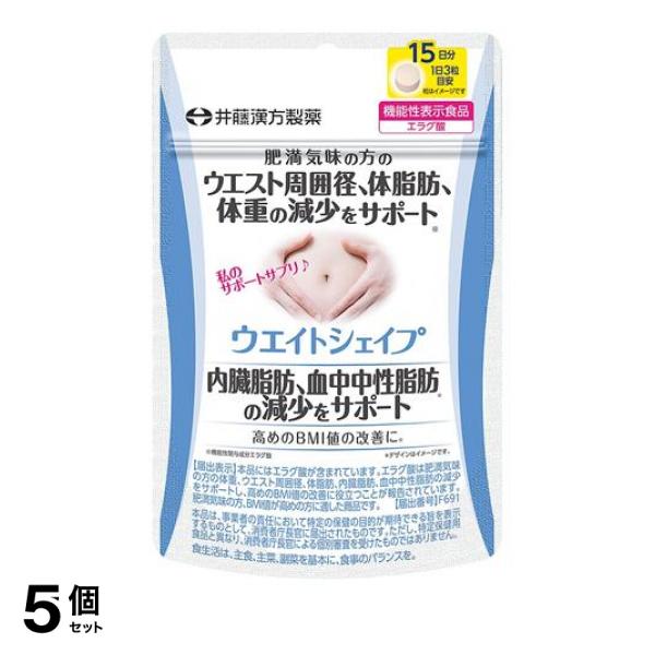 5個セット井藤漢方製薬 ウエイトシェイプ 45粒 (15日分)