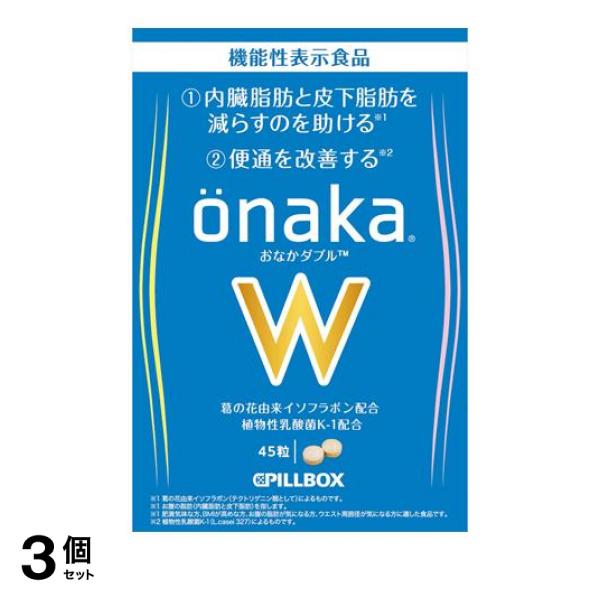 3個セットピルボックス onaka W (おなかダブル) 45粒 (15日分)(定形外郵便での配送)