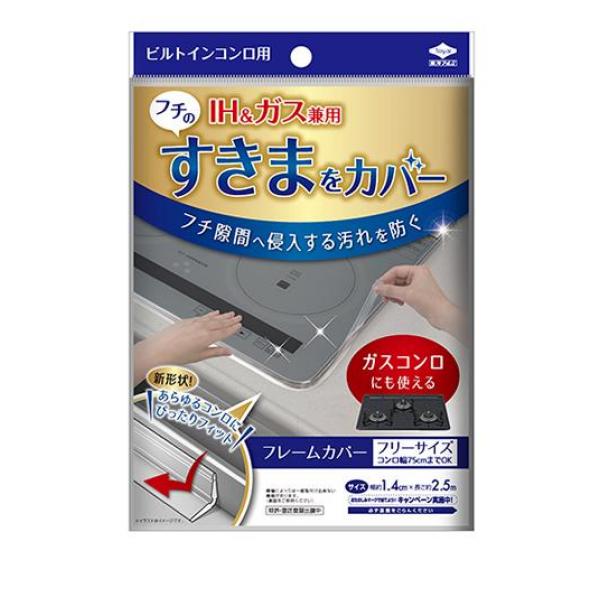 ●東洋アルミ ビルトインコンロ用 フレームカバー フリーサイズ●汚れのたまりやすいビルトインコンロのすきまをピタっとガード。●ビルトインタイプであれば、IHでもガスコンロでも取付け・取外しができます。