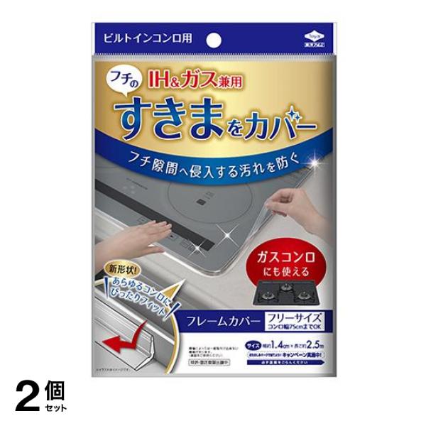 ●東洋アルミ ビルトインコンロ用 フレームカバー フリーサイズ●汚れのたまりやすいビルトインコンロのすきまをピタっとガード。●ビルトインタイプであれば、IHでもガスコンロでも取付け・取外しができます。