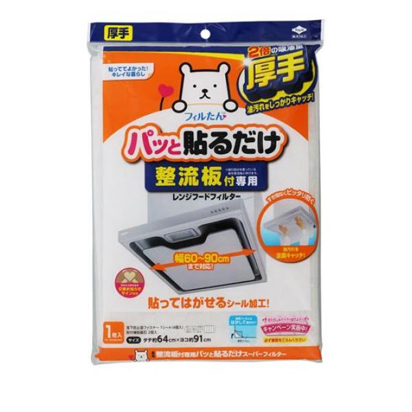 ●フィルたん 整流板付専用パッと貼るだけスーパーフィルター●レンジフードフィルター●シールのようにパッと貼るだけ！●整流板の汚れと内部に入り込む油煙をキャッチするフィルター。●ミシン目付きで60〜90