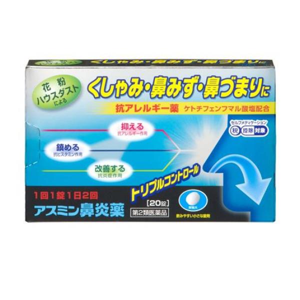 ■トリプル・コントロールアスミン鼻炎薬は，出てしまった症状を鎮める抗ヒスタミン作用，アレルギー誘発物質の放出を元から抑える抗アレルギー作用，粘膜の炎症を改善し症状が繰り返し起こりにくい状態を保つ3つの