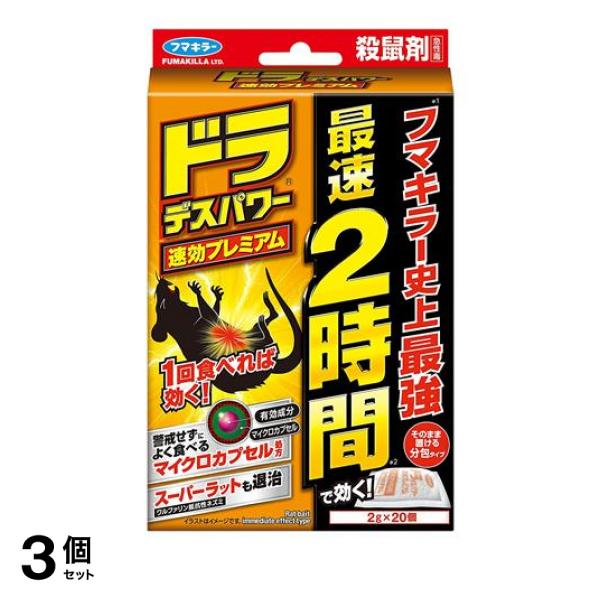 ●フマキラー ドラ デスパワー 速効プレミアム●殺鼠剤 急性毒●1回食べれば、最速2時間(※1)で効く。●マイクロカプセル処方だから食いつき4倍(※2)！一般的な毒餌剤が効きにくいスーパーラットも速効