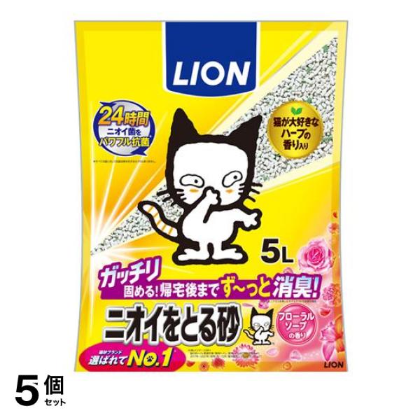 5個セットライオン 猫砂 ニオイをとる砂 フローラルソープの香り 5L