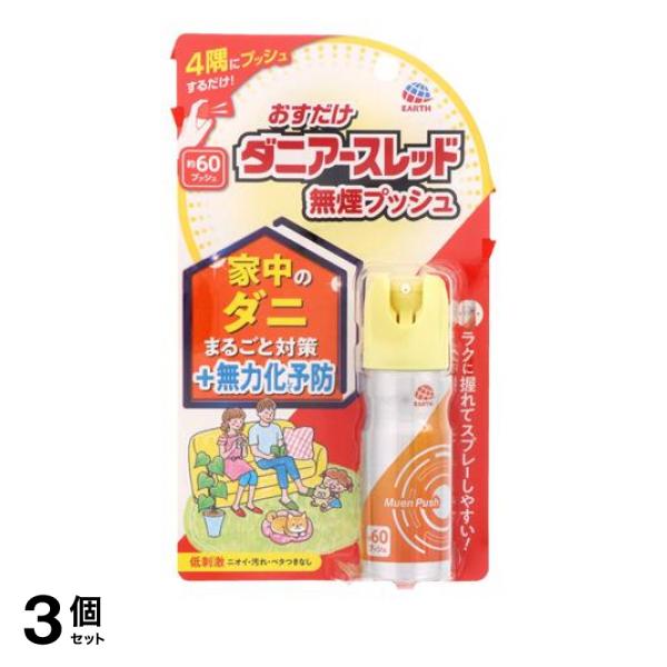 ●カンタンなのに煙の広がり、未来型ダニ用１プッシュ式スプレー ●お部屋にいながらでＯＫ、事前準備なし、使用後の掃除なし ●低刺激・ニオイなし 【家中の不快なダニ予防にはこの１本（ダニよけ剤）】 ●バリ
