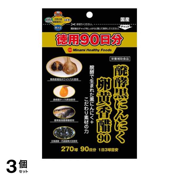 3個セット醗酵黒にんにく卵黄香醋 270球 (徳用90日分)