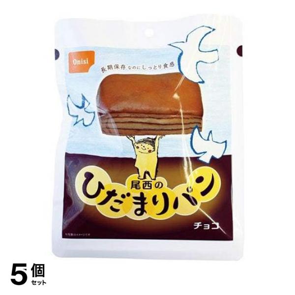 ●尾西食品 尾西のひだまりパン チョコ●パネトーネ種に含まれる乳酸菌、および気密性の高い包材と脱酸素剤により、長期保存が可能となっております。●袋入りなので、缶詰パンに比べて食後のゴミが少なく、ゴミ処
