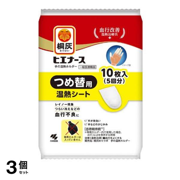 ●小林製薬 桐灰 ヒエナース 手の温熱ホルダー つめ替用 温熱シート（※専用ホルダーは入っていません。）●血行改善 温熱治療具●レイノー現象(*1)やつらい冷え性などの血行不良を緩和する温熱ホルダー、