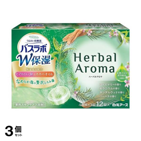 3個セットHERSバスラボ W保湿 Herbal Aroma 12錠