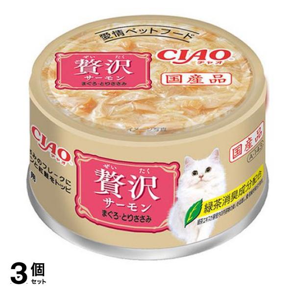 3個セットいなば CIAO(チャオ) 贅沢 猫缶 サーモン まぐろ・とりささみ 80g