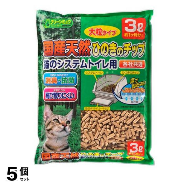 5個セットクリーンミュウ 国産天然ひのきのチップ 猫砂 大粒タイプ 3L