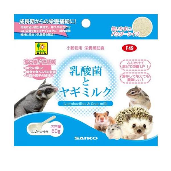 ●三晃商会 サンコー ワイルド 乳酸菌とヤギミルク（SANKO WILD Lactobacillus ＆ Goat milk）F49●小動物用 栄養補助食品●腸内環境の維持に役立つ乳酸菌とヤギミルクの