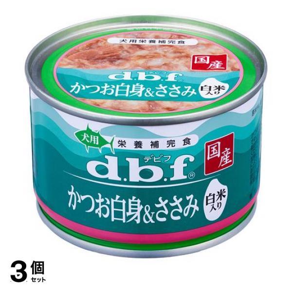 3個セットdbf(デビフ) 缶詰 犬用栄養補完食 かつお白身＆ささみ 白米入り 150g
