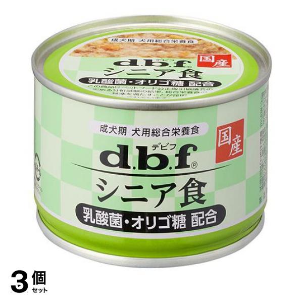 3個セットdbf(デビフ) 缶詰 犬用総合栄養食 シニア食 乳酸菌・オリゴ糖配合 150g