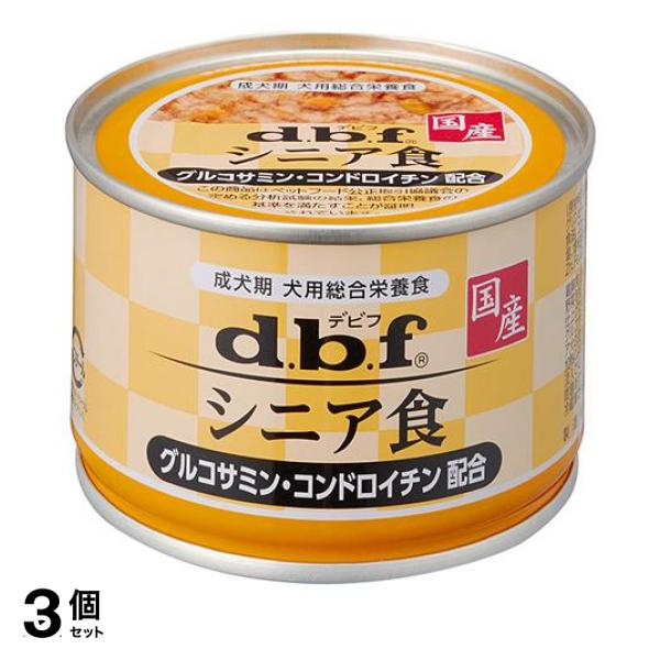 3個セットdbf(デビフ) 缶詰 犬用総合栄養食 シニア食 グルコサミン・コンドロイチン配合 150g