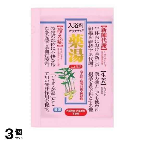 ●薬用入浴剤 オリヂナル薬湯（やくとう）しょうが●冷え症・神経痛・疲労でお悩みの方に。●カラダがポッカポカ！温浴効果を高めて新陳代謝を促進し、体をよく温めます。●生姜(ショウキョウ)、茴香(ウイキョウ