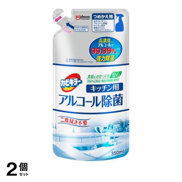 ●SCジョンソン カビキラー アルコール除菌 キッチン用●除菌スプレー●"菌の発生・存在"が気になるキッチンまわりを、高濃度(*1)アルコールで99.99%(*2)除菌。台ふきんの