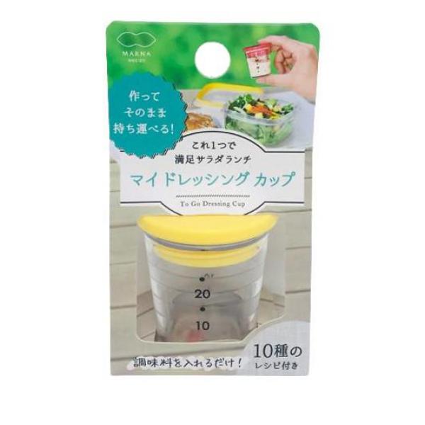 ●marna（マーナ）マイドレッシングカップ K692●これ1つで満足サラダランチ！●1回分のドレッシングを作ってそのまま持ち運べるランチ用ドレッシングカップです。●ボーダーの計量線で目盛りが見やすく