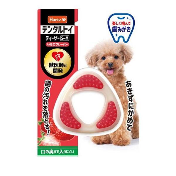 ●住商アグロインターナショナル Hartz（ハーツ）デンタルトイ ティーザー●S〜Mサイズ（超小型〜中型犬向け）●あきずに噛めて歯の汚れを落とす！楽しいだけじゃない、遊びながら歯みがきできるデンタルト