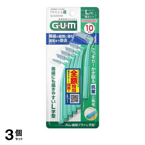 ●サンスター GUM ガム・歯間ブラシL字型●L サイズ5 極太タイプ●奥歯に届きやすいL字型で、滑りにくく握りやすい六角断面ハンドルを採用。●G・U・M（ガム）独自の三角毛が、歯ブラシだけでは落とし