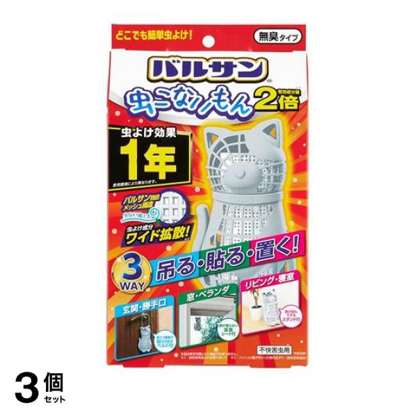 ●バルサン 虫こないもん 3WAY 効果1年タイプ。●吊る・置く・貼るの3WAYで虫が入ってきそうな様々な場所に簡単・手軽に設置し、いやな虫の室内への侵入を防ぎます。●立体的でかわいいデザインなので、