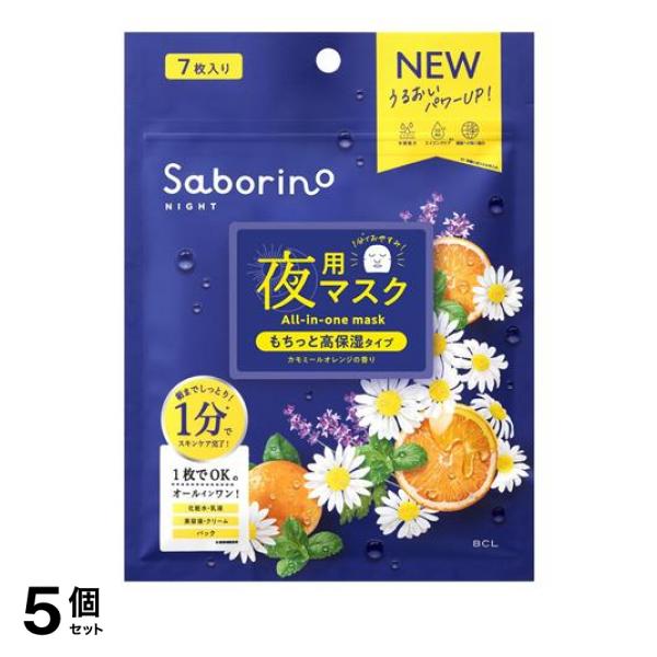 ●サボリーノ お疲れさマスク N もちっと高保湿タイプ（BCL Saborino Night All-in-one mask）●おやすみ前はこれ1枚！1分(*1)で翌朝までしっとり肌に。●お疲れ夜にう