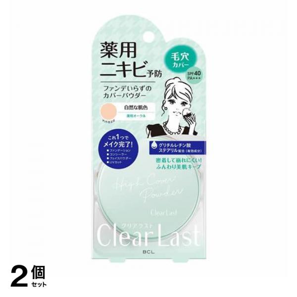 ●BCL Clear Last（クリアラスト）フェイスパウダー N 薬用オークル●医薬部外品●毛穴・色ムラ瞬時に消える！ファンデいらずのハイカバーパウダー「自然な肌色・マット仕上げ〜薬用オークル〜」●