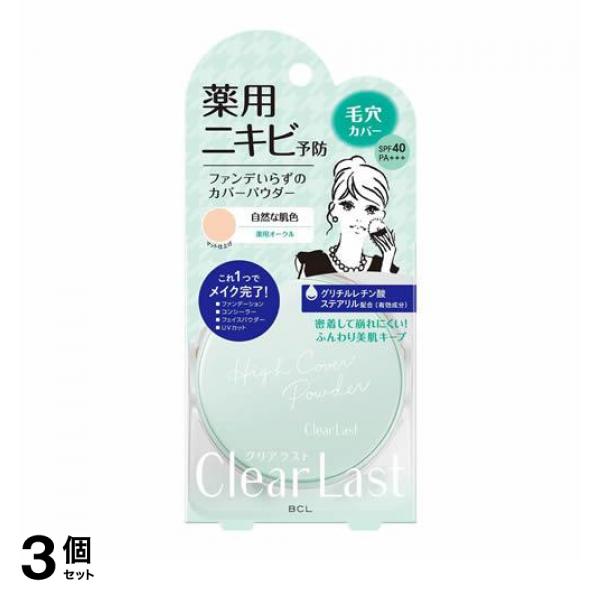 ●BCL Clear Last（クリアラスト）フェイスパウダー N 薬用オークル●医薬部外品●毛穴・色ムラ瞬時に消える！ファンデいらずのハイカバーパウダー「自然な肌色・マット仕上げ〜薬用オークル〜」●