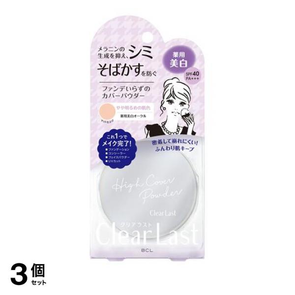 ●BCL Clear Last（クリアラスト）フェイスパウダー N 薬用美白オークル PC-8930●医薬部外品●毛穴・色ムラ瞬時に消える！ファンデいらずのハイカバーパウダー「やや明るめの肌色・マット