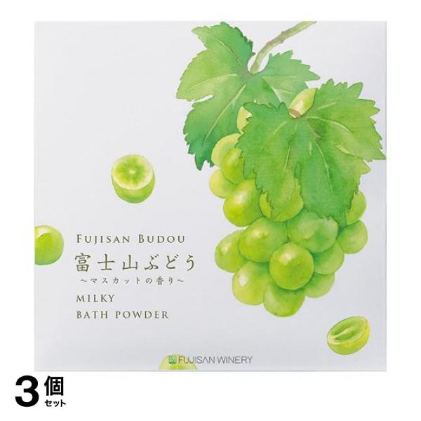 ●デイリーアロマジャパン 富士山ぶどう アロマバスパウダー（FUJISAN BUDOU MILKY BATH POWDER）●果実感あふれるみずみずしいマスカットの色と香りのパウダー入浴剤。●富士山に