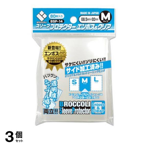 ●ブロッコリー スリーブプロテクターエンボス＆クリア（片面クリア・片面エンボス）【BSP-14】Mサイズ（プロテクター外寸：68.5mm×93.0mm）●スタンダードサイズのキャラクタースリーブの上か