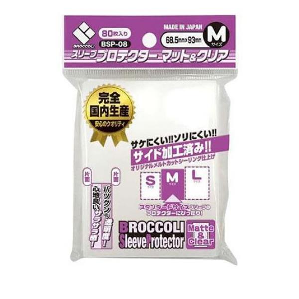 ●ブロッコリー スリーブプロテクターマット＆クリア（片面クリア・片面マット）【BSP-08】Mサイズ（プロテクター外寸：68.5mm×93mm）●さらさらのマット面と高透明度のクリア面が見やすさと手触