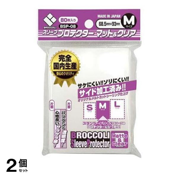 ●ブロッコリー スリーブプロテクターマット＆クリア（片面クリア・片面マット）【BSP-08】Mサイズ（プロテクター外寸：68.5mm×93mm）●さらさらのマット面と高透明度のクリア面が見やすさと手触