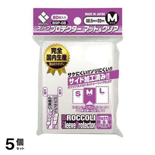 ●ブロッコリー スリーブプロテクターマット＆クリア（片面クリア・片面マット）【BSP-08】Mサイズ（プロテクター外寸：68.5mm×93mm）●さらさらのマット面と高透明度のクリア面が見やすさと手触