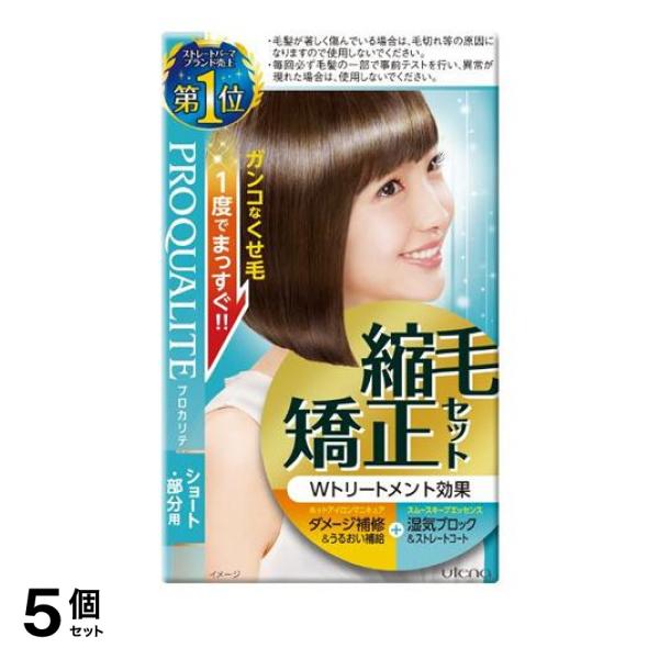 ●ウテナ PROQUALITE プロカリテ 縮毛矯正セット ショート・部分用●ガンコなくせ毛1度でまっすぐ！自宅でできる縮毛矯正セット。●ホットアイロンマニキュアとスムースキープエッセンスを加えた4S