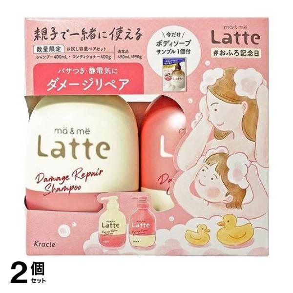 ●クラシエ マー＆ミー ダメージリペア お試しペアセット（ma＆me Latte Damage Repair Shampoo ＆ Conditioner）●数量限定！マーアンドミーラッテ（ダメージリペ