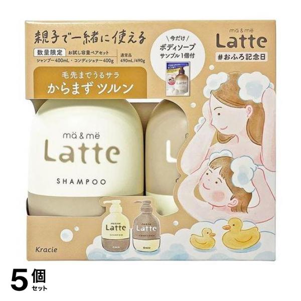 ●クラシエ マー＆ミー お試しペアセット（ma＆me Latte Shampoo ＆ Conditioner）●数量限定！マーアンドミーラッテ シャンプー＆コンディショナーお試し容量ペアセット！●今だ