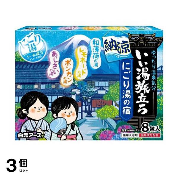 ●白元アース 薬用入浴剤 いい湯旅立ち 納涼にごり湯の宿 クールタイプ 粉末●医薬部外品●4種類の風情漂う香りと湯色で、にごり湯の温泉気分を楽しめます。(1)清涼感のある和薄荷（わはっか）の香り〈乳青