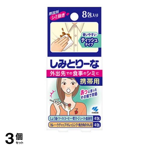 ●小林製薬 原因別シミ抜き しみとりーな 携帯用●シミを原因別に落とすので効果的に落ちる。●外出先の食事のシミに、使いやすいティッシュタイプ。●品名：衣類用シミ抜き剤●液性：弱アルカリ性●内容量：8包
