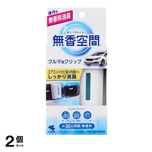●小林製薬 香りでごまかさない無香空間 クルマ用クリップ 約30日持続 無香料●車内を無香料消臭！エアコンのカビ臭を内側からしっかり消臭！●無香料タイプの車専用クリップ付き消臭剤です。●二酸化塩素がエ