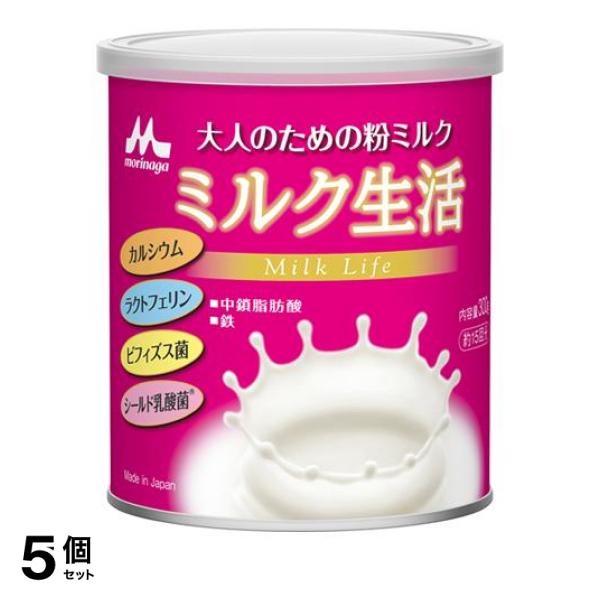 5個セット森永乳業 大人のための粉ミルク ミルク生活 缶タイプ 300g