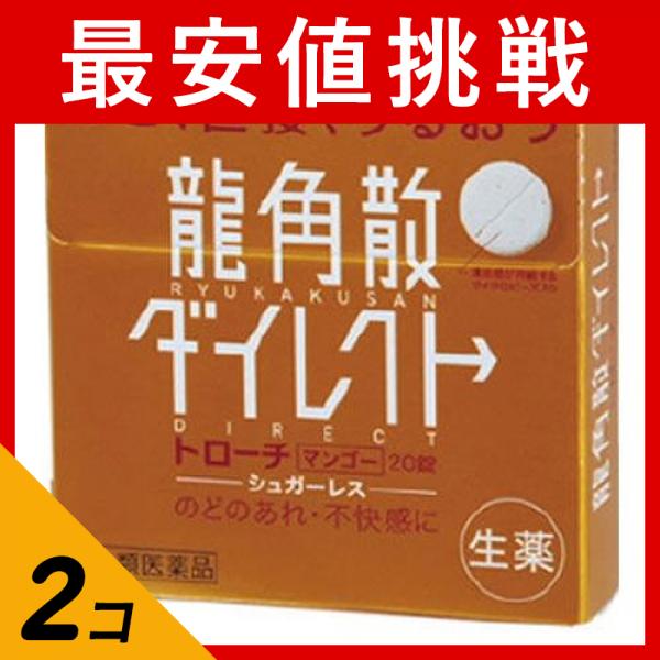 第３類医薬品 2個セット龍角散ダイレクト トローチ マンゴーR 20錠 のどのあれ 声がれ(定形外郵便での配送)