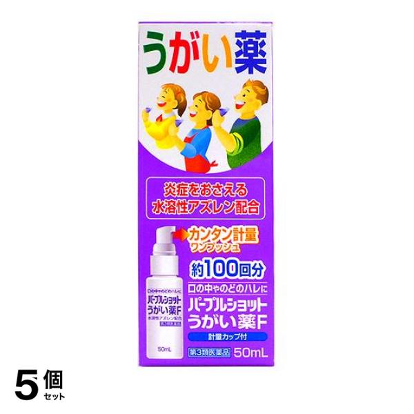パープルショットうがい薬F 50m L